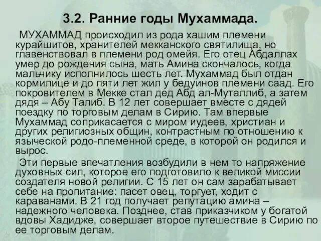 3.2. Ранние годы Мухаммада. МУХАММАД происходил из рода хашим племени курайшитов, хранителей