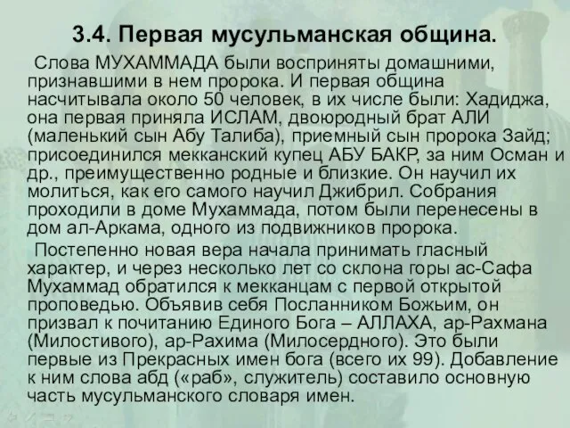 3.4. Первая мусульманская община. Слова МУХАММАДА были восприняты домашними, признавшими в нем