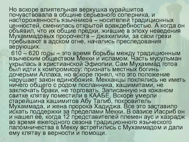 Но вскоре влиятельная верхушка курайшитов почувствовала в общине серьезного соперника, и настороженность