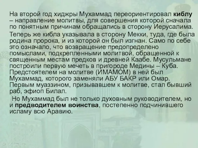 На второй год хиджры Мухаммад переориентировал киблу – направление молитвы, для совершения