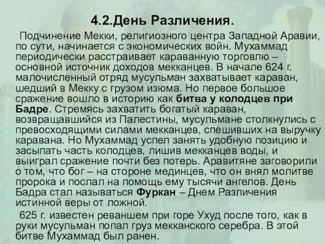 4.2.День Различения. Подчинение Мекки, религиозного центра Западной Аравии, по сути, начинается с