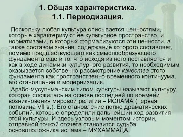 1. Общая характеристика. 1.1. Периодизация. Поскольку любая культура описывается ценностями, которые характеризуют