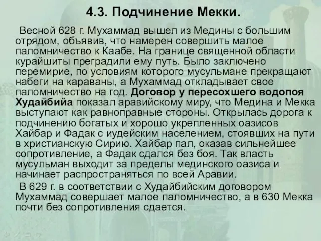 4.3. Подчинение Мекки. Весной 628 г. Мухаммад вышел из Медины с большим