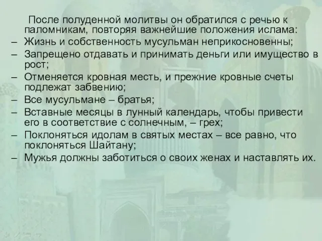 После полуденной молитвы он обратился с речью к паломникам, повторяя важнейшие положения