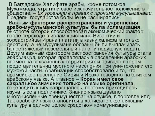 В Багдадском Халифате арабы, кроме потомков Мухаммада, утратили свое исключительное положение в