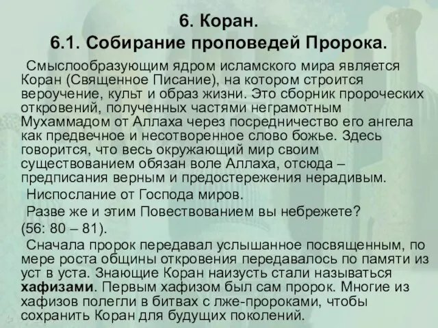 6. Коран. 6.1. Собирание проповедей Пророка. Смыслообразующим ядром исламского мира является Коран