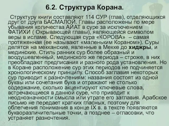 6.2. Структура Корана. Структуру книги составляют 114 СУР (глав), отделяющихся друг от