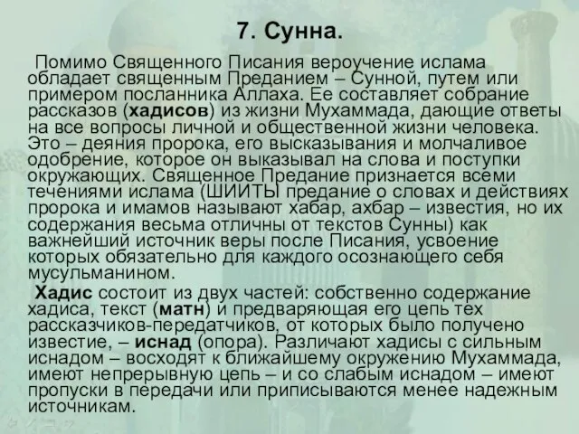 7. Сунна. Помимо Священного Писания вероучение ислама обладает священным Преданием – Сунной,