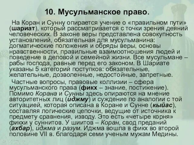 10. Мусульманское право. На Коран и Сунну опирается учение о «правильном пути»