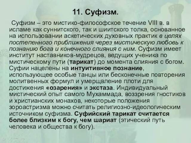 11. Суфизм. Суфизм – это мистико-философское течение VIII в. в исламе как