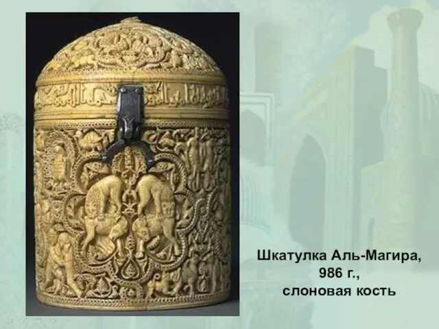 Шкатулка Аль-Магира, 986 г., слоновая кость