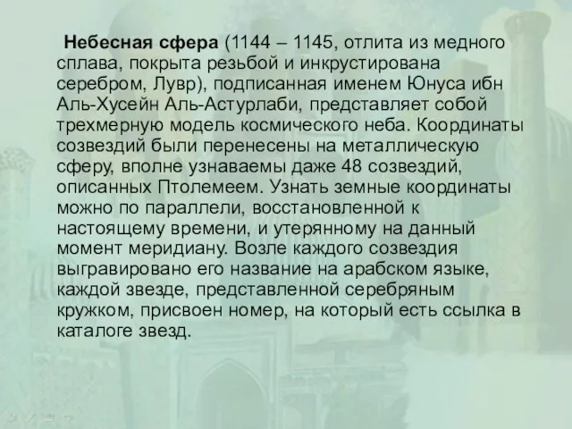 Небесная сфера (1144 – 1145, отлита из медного сплава, покрыта резьбой и