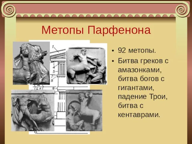 Метопы Парфенона 92 метопы. Битва греков с амазонками, битва богов с гигантами,