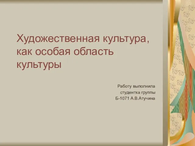 Презентация на тему Художественная культура, как особая область культуры