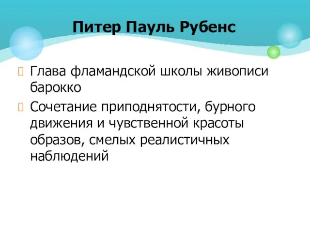 Глава фламандской школы живописи барокко Сочетание приподнятости, бурного движения и чувственной красоты