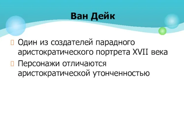 Один из создателей парадного аристократического портрета XVII века Персонажи отличаются аристократической утонченностью Ван Дейк