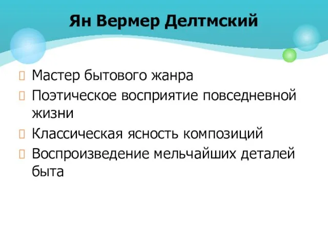 Мастер бытового жанра Поэтическое восприятие повседневной жизни Классическая ясность композиций Воспроизведение мельчайших