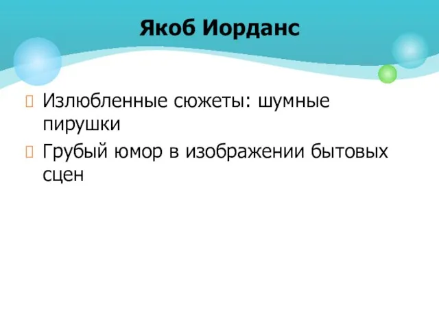 Излюбленные сюжеты: шумные пирушки Грубый юмор в изображении бытовых сцен Якоб Иорданс