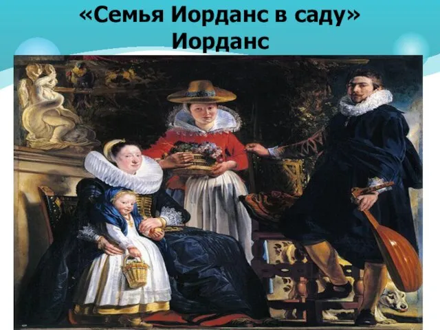 «Семья Иорданс в саду» Иорданс