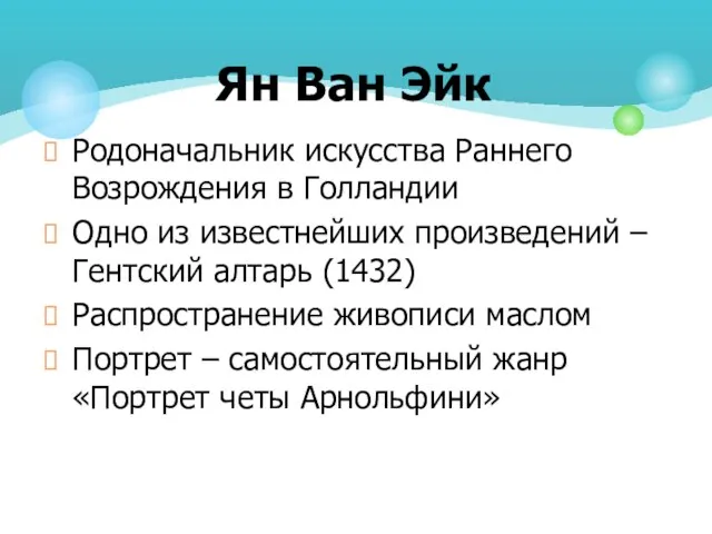 Родоначальник искусства Раннего Возрождения в Голландии Одно из известнейших произведений – Гентский