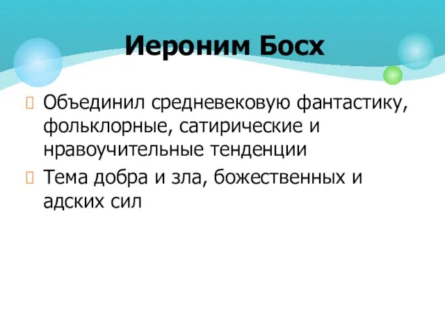 Объединил средневековую фантастику, фольклорные, сатирические и нравоучительные тенденции Тема добра и зла,