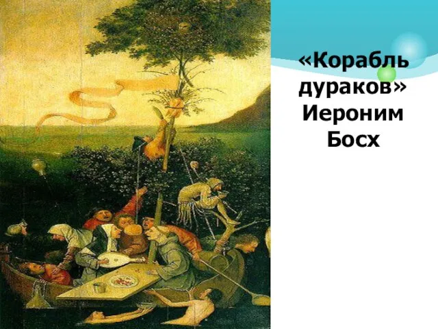 «Корабль дураков» Иероним Босх