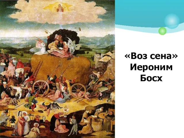 «Воз сена» Иероним Босх