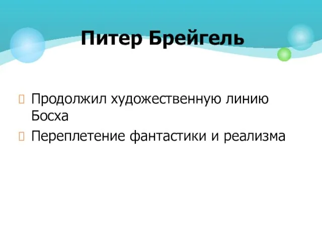 Продолжил художественную линию Босха Переплетение фантастики и реализма Питер Брейгель