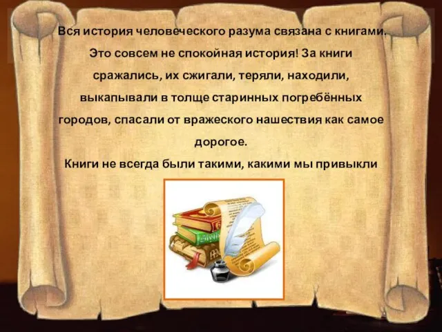 Вся история человеческого разума связана с книгами. Это совсем не спокойная история!