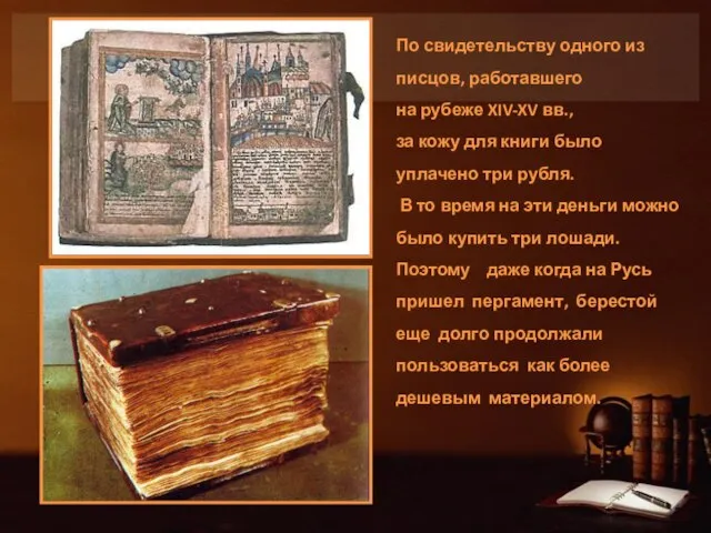 По свидетельству одного из писцов, работавшего на рубеже XIV-XV вв., за кожу