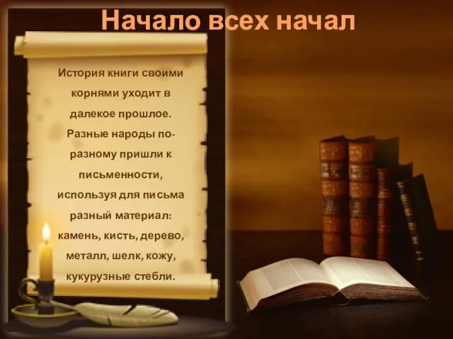 Начало всех начал История книги своими корнями уходит в далекое прошлое. Разные