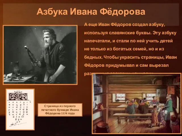 Азбука Ивана Фёдорова А еще Иван Фёдоров создал азбуку, используя славянские буквы.