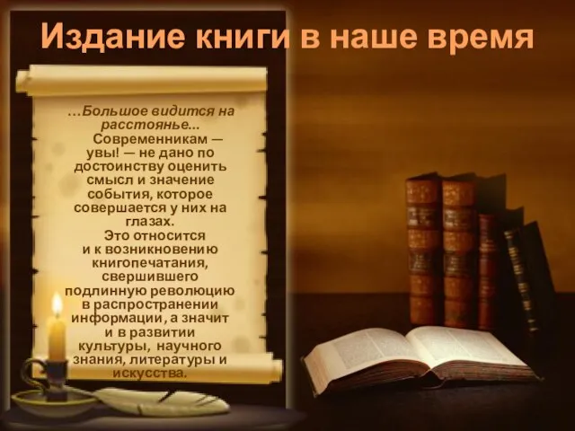 Издание книги в наше время …Большое видится на расстоянье... Современникам — увы!