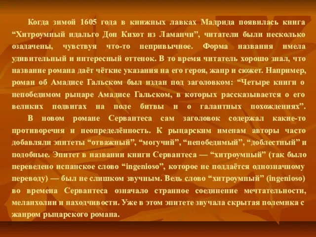 Когда зимой 1605 года в книжных лавках Мадрида появилась книга “Хитроумный идальго