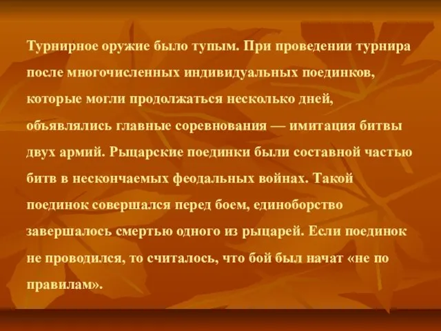 Турнирное оружие было тупым. При проведении турнира после многочисленных индивидуальных поединков, которые