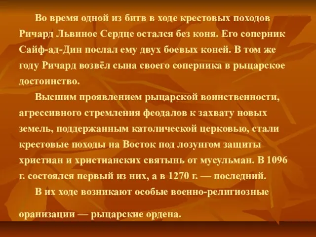 Во время одной из битв в ходе крестовых походов Ричард Львиное Сердце