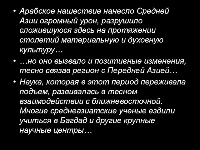 Арабское нашествие нанесло Средней Азии огромный урон, разрушило сложившуюся здесь на протяжении