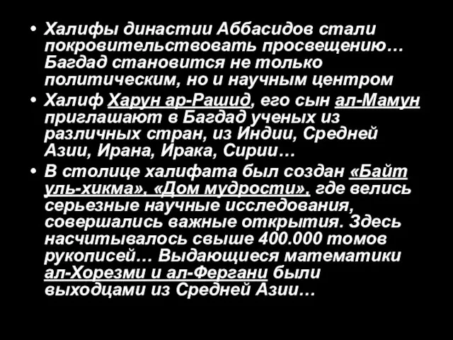 Халифы династии Аббасидов стали покровительствовать просвещению… Багдад становится не только политическим, но