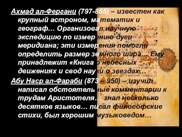 Ахмад ал-Фергани (797-865) – известен как крупный астроном, математик и географ… Организовал