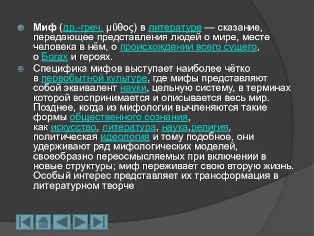 Миф (др.-греч. μῦθος) в литературе — сказание, передающее представления людей о мире,