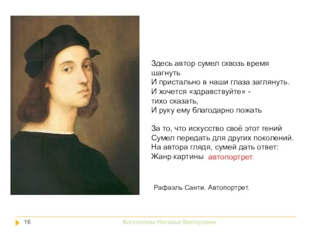 Здесь автор сумел сквозь время шагнуть И пристально в наши глаза заглянуть.