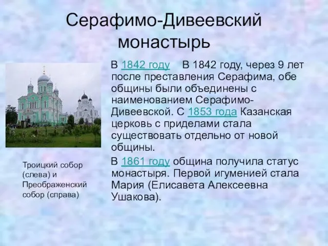 Серафимо-Дивеевский монастырь В 1842 году В 1842 году, через 9 лет после