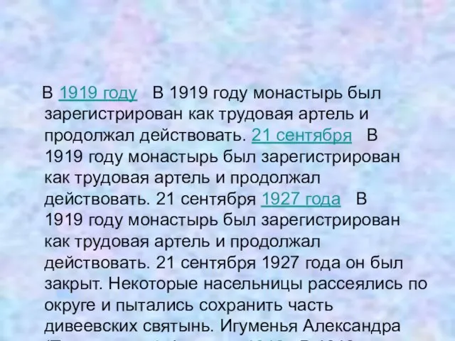 В 1919 году В 1919 году монастырь был зарегистрирован как трудовая артель