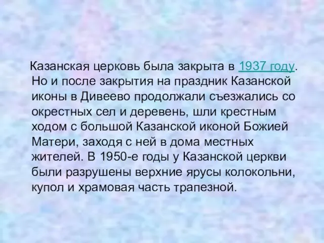 Казанская церковь была закрыта в 1937 году. Но и после закрытия на