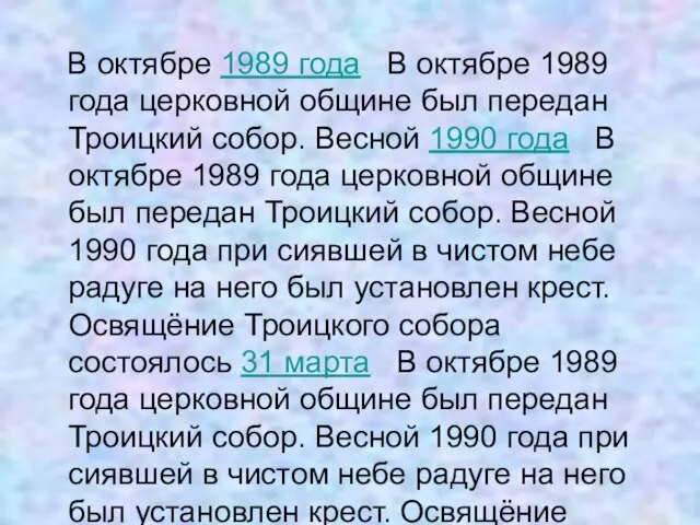 В октябре 1989 года В октябре 1989 года церковной общине был передан