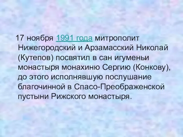 17 ноября 1991 года митрополит Нижегородский и Арзамасский Николай (Кутепов) посвятил в