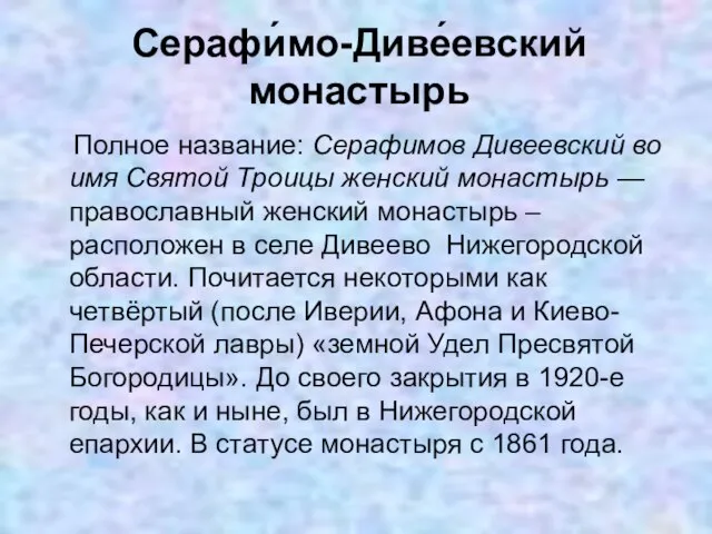 Серафи́мо-Диве́евский монастырь Полное название: Серафимов Дивеевский во имя Святой Троицы женский монастырь