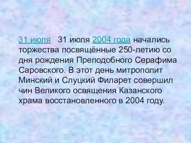 31 июля 31 июля 2004 года начались торжества посвящённые 250-летию со дня