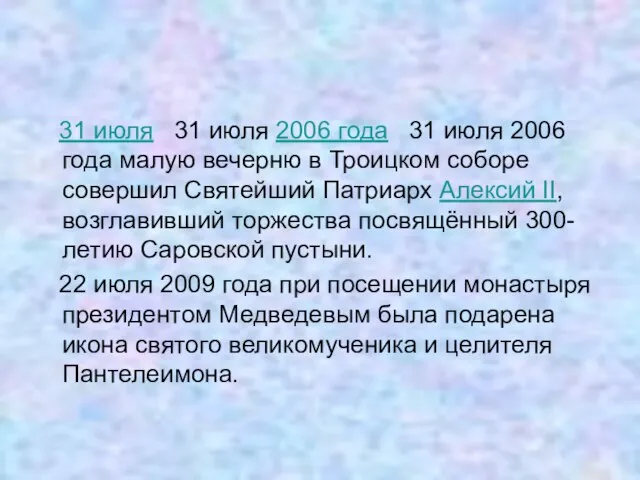 31 июля 31 июля 2006 года 31 июля 2006 года малую вечерню