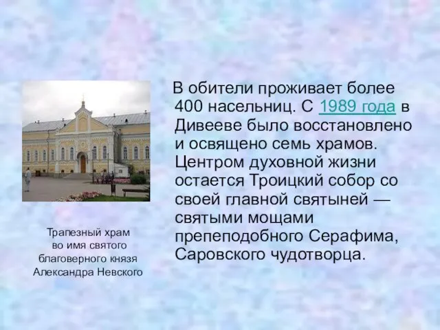 В обители проживает более 400 насельниц. С 1989 года в Дивееве было